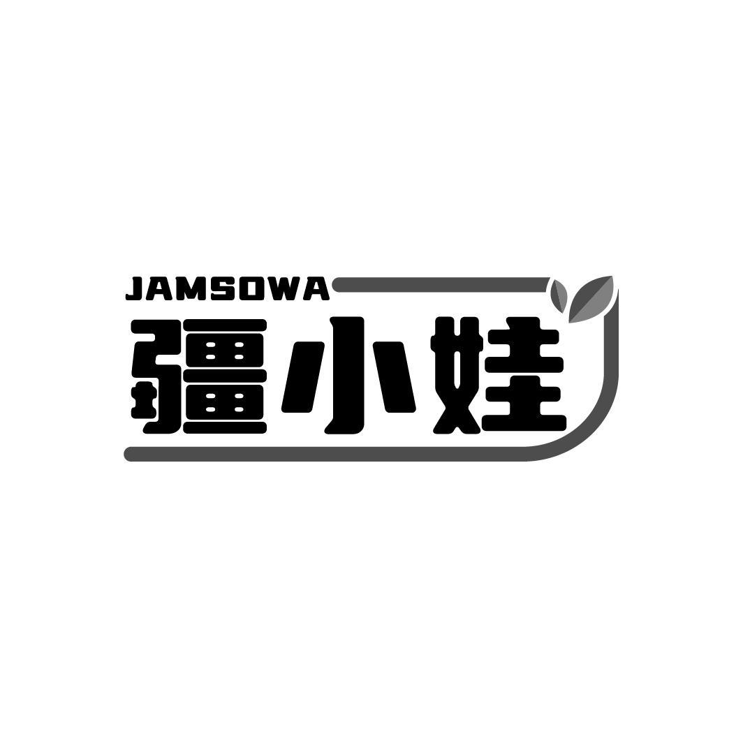 疆小娃
JAMSOWA