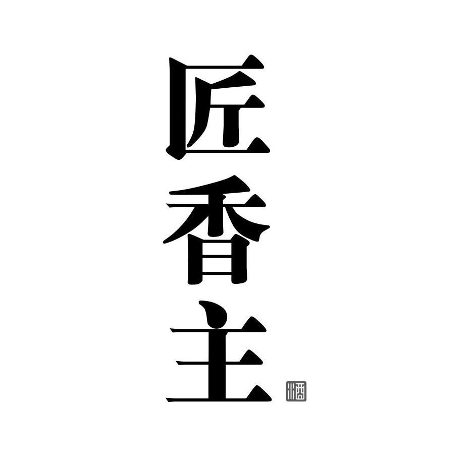 匠香主 酒