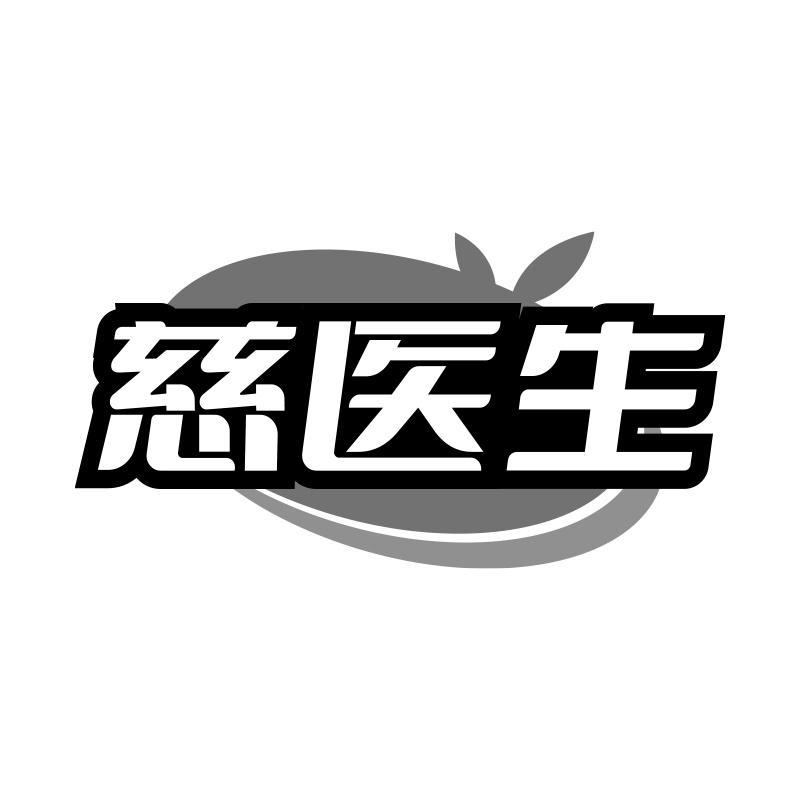 慈医生
