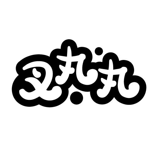 叉丸丸