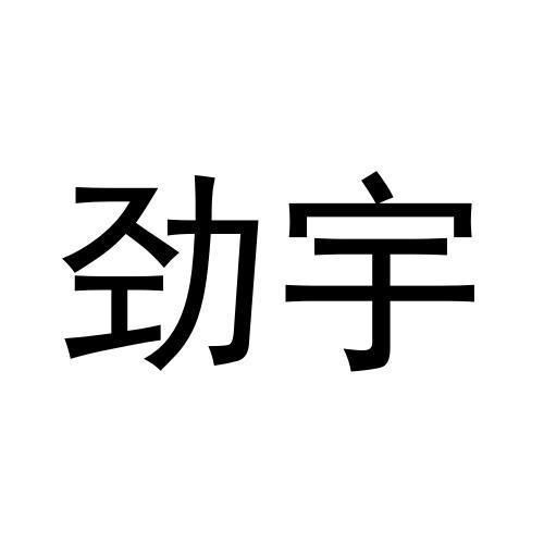 劲宇