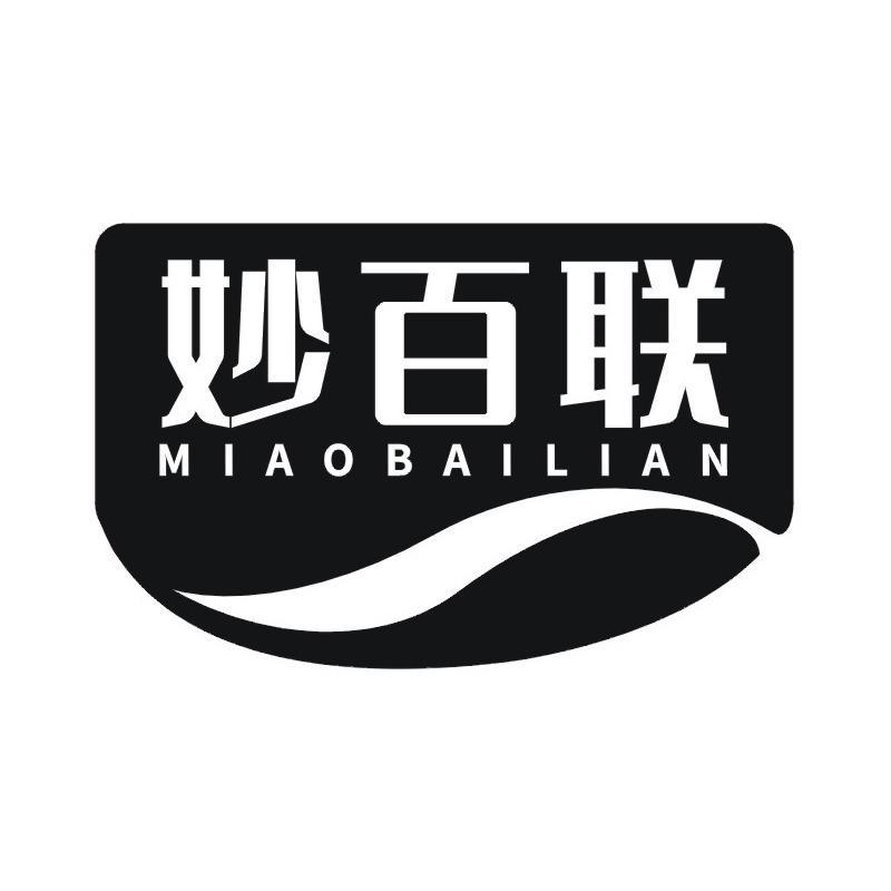 妙百联