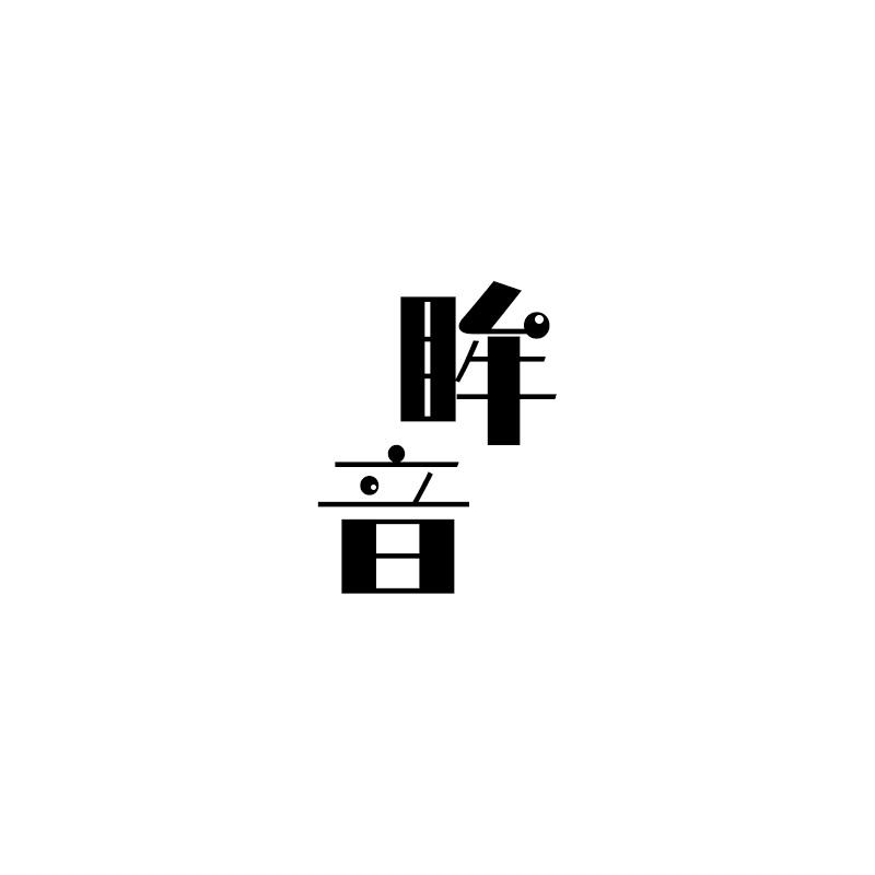 眸音