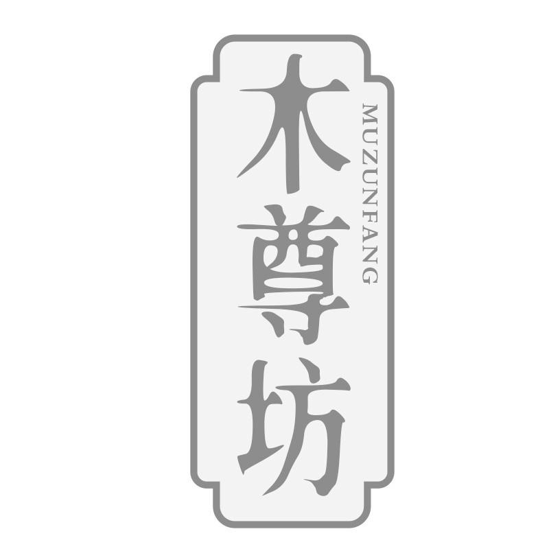 木尊坊