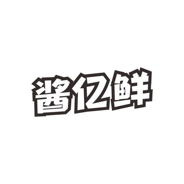 酱亿鲜