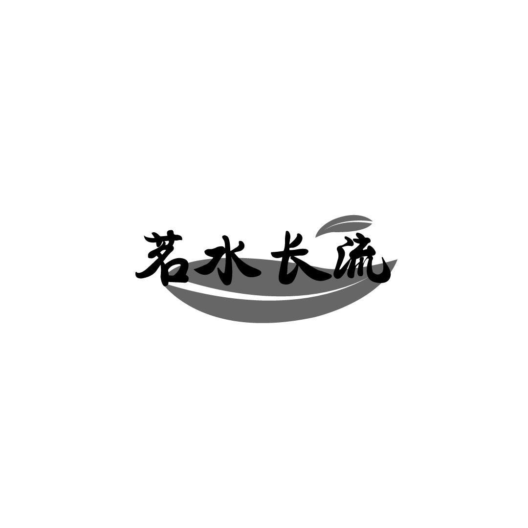 茗水长流