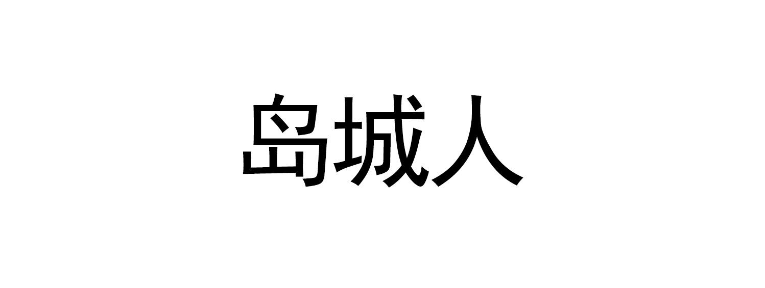 岛城人