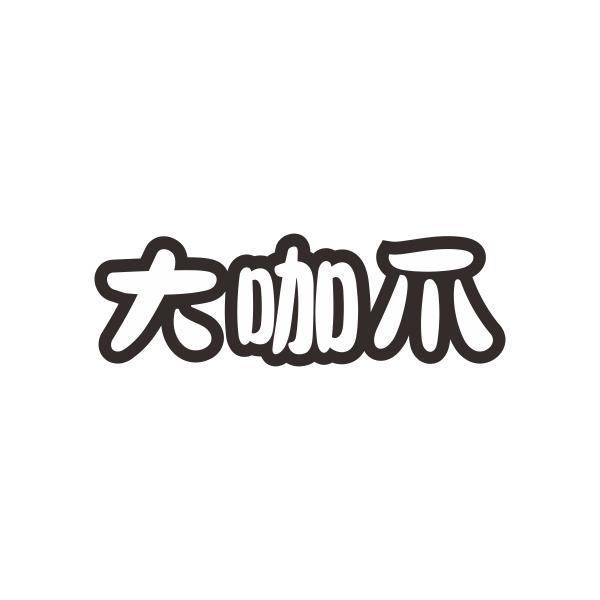 大咖爪