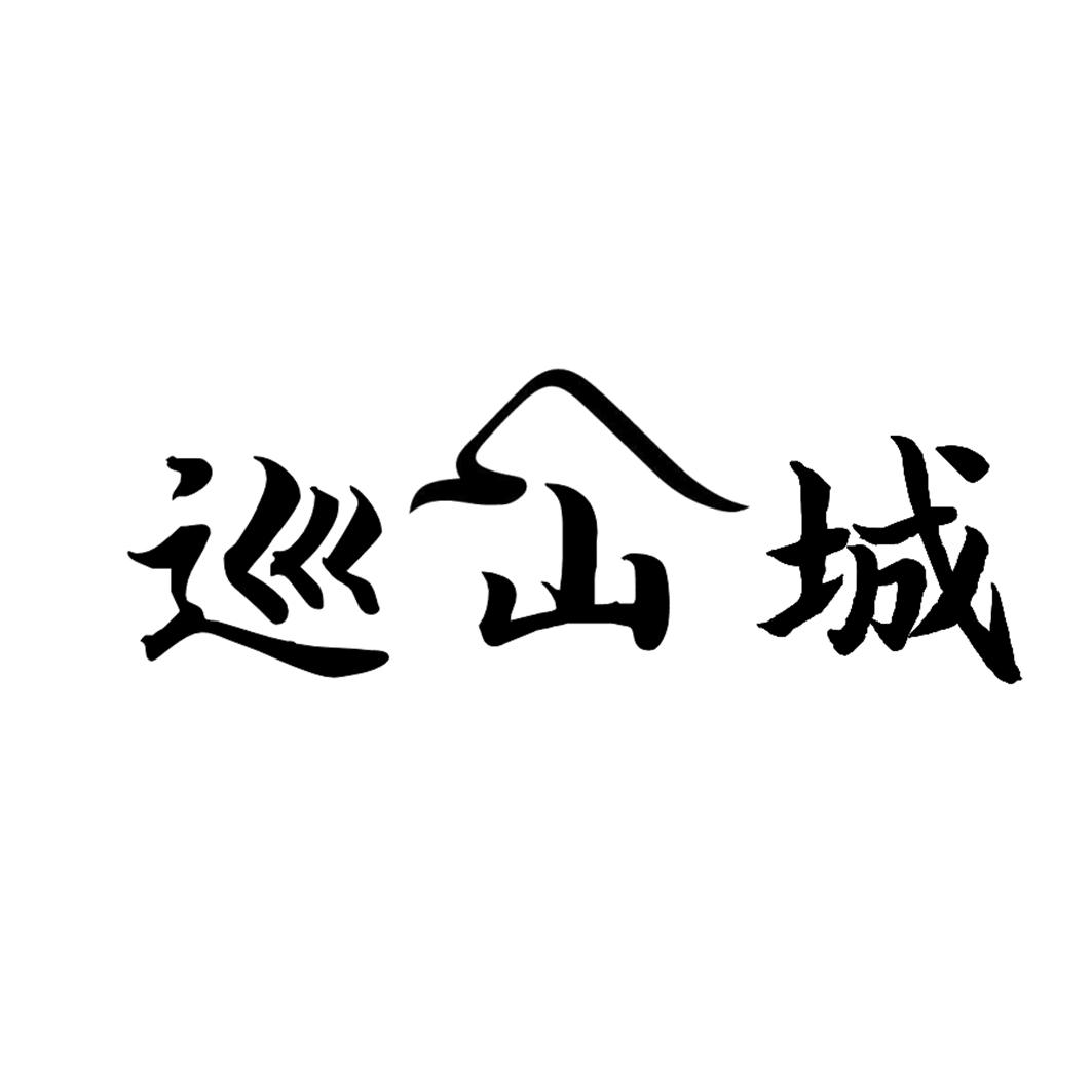 巡山城