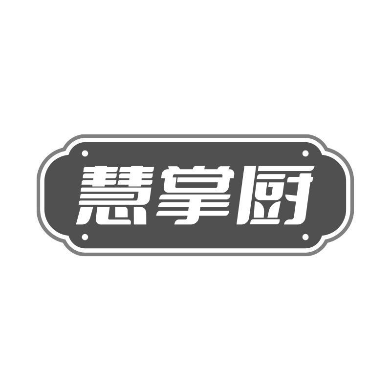 慧掌厨