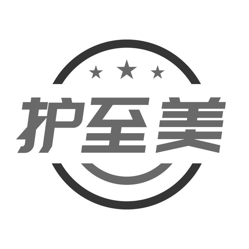 护至美