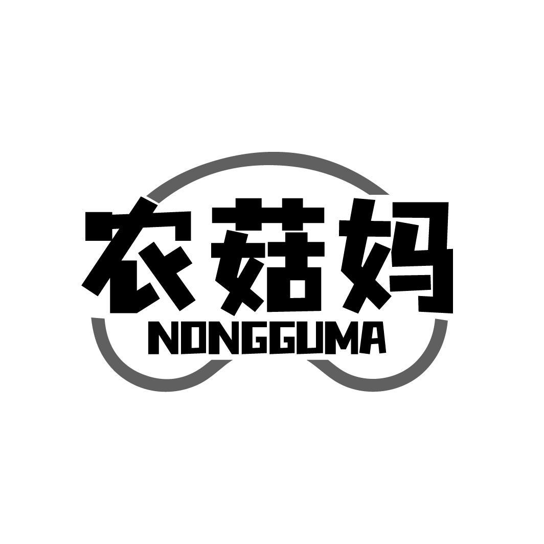 农菇妈