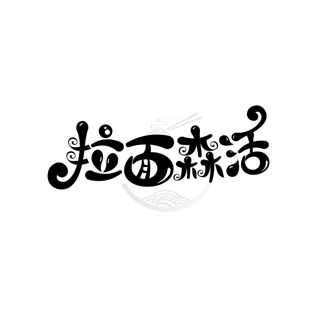 拉面森活
