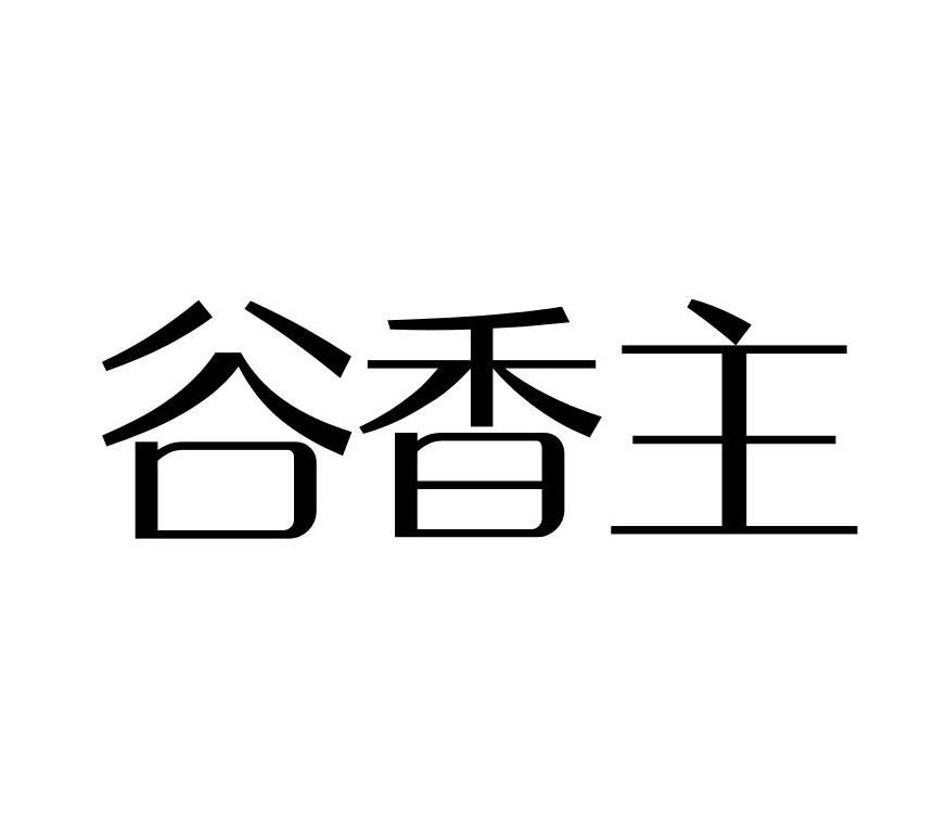 谷香主