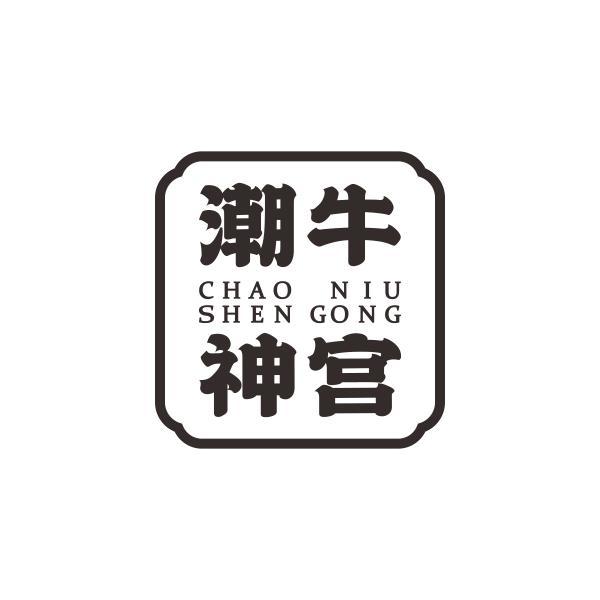 潮牛神宫