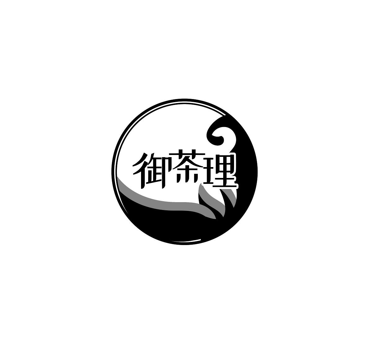 御茶理