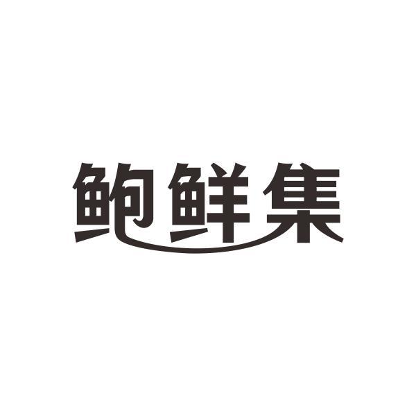 鲍鲜集