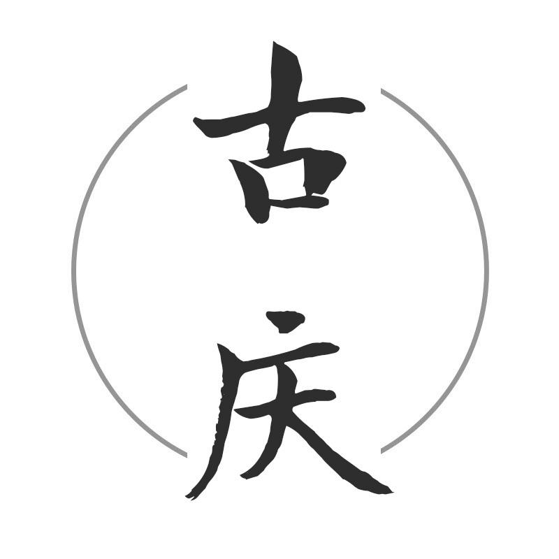 古庆