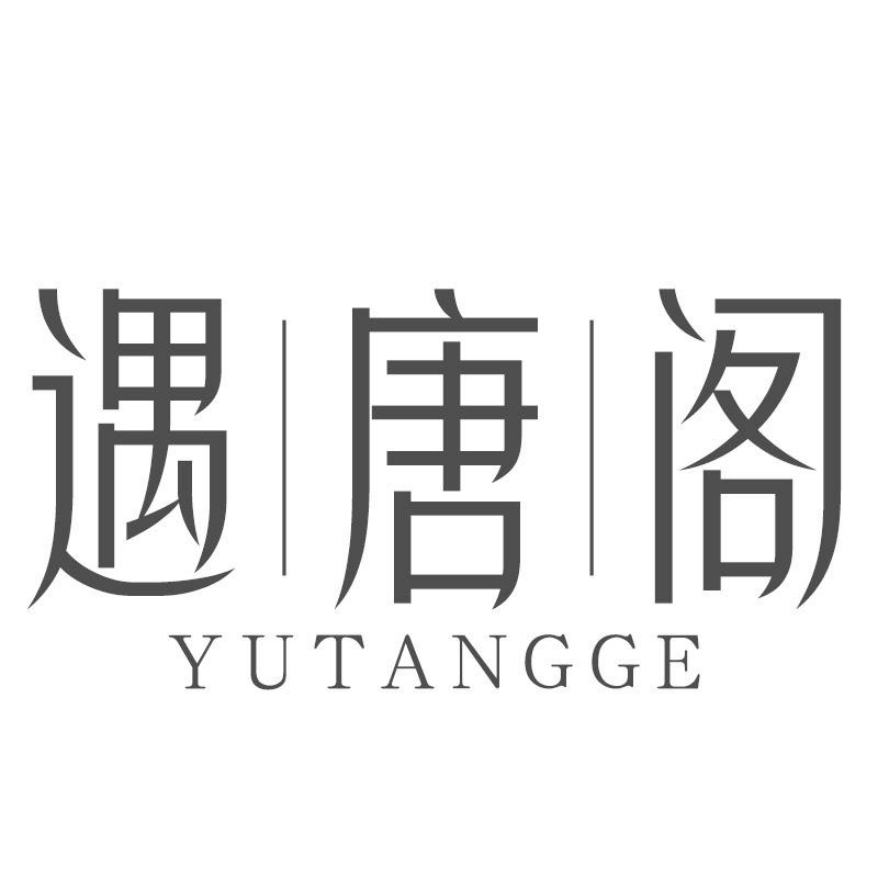 遇唐阁