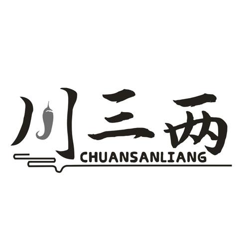 川三两