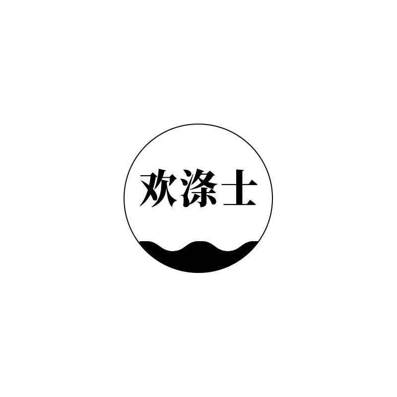欢涤士