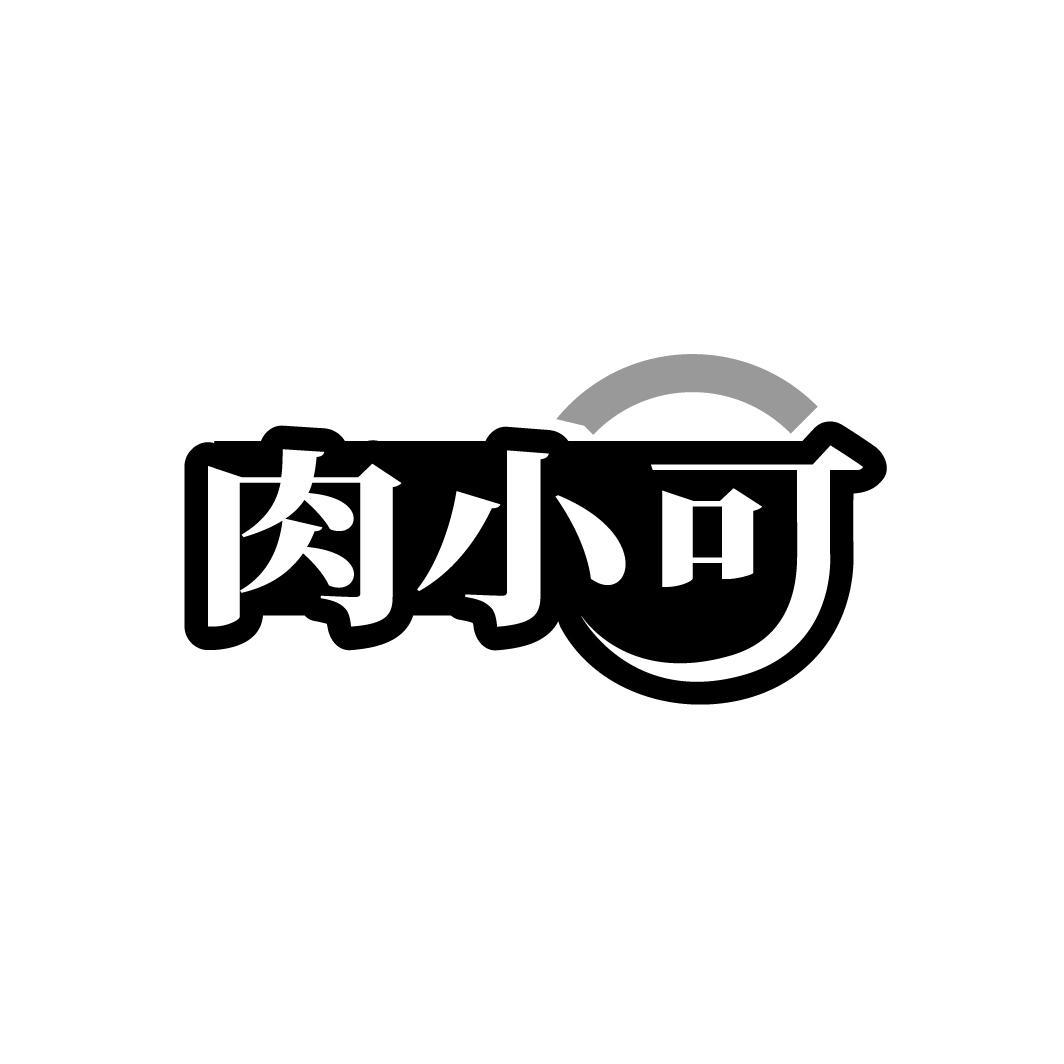 肉小可