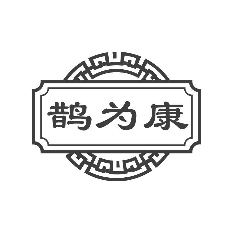 鹊为康