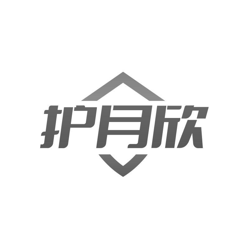 护月欣