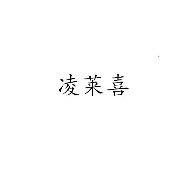 凌莱喜