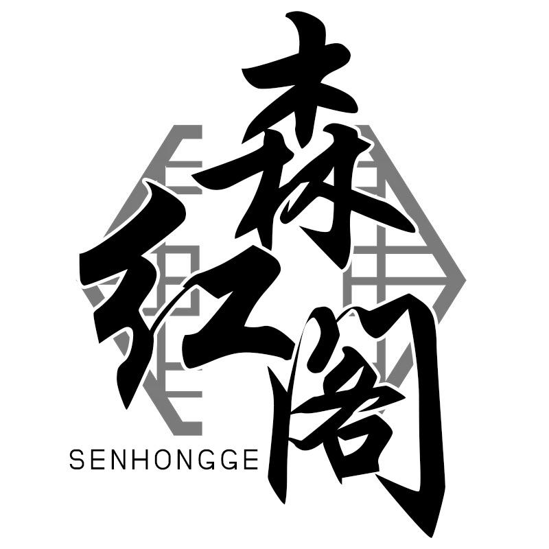 森红阁