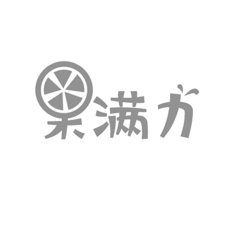 果满力