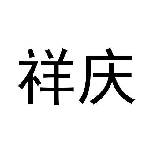 祥庆