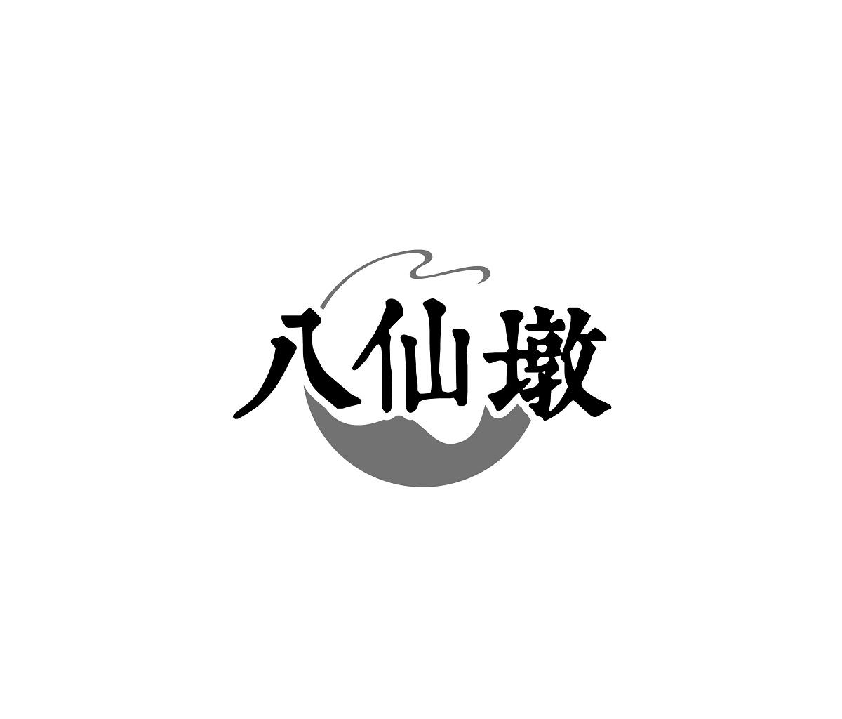 八仙墩
