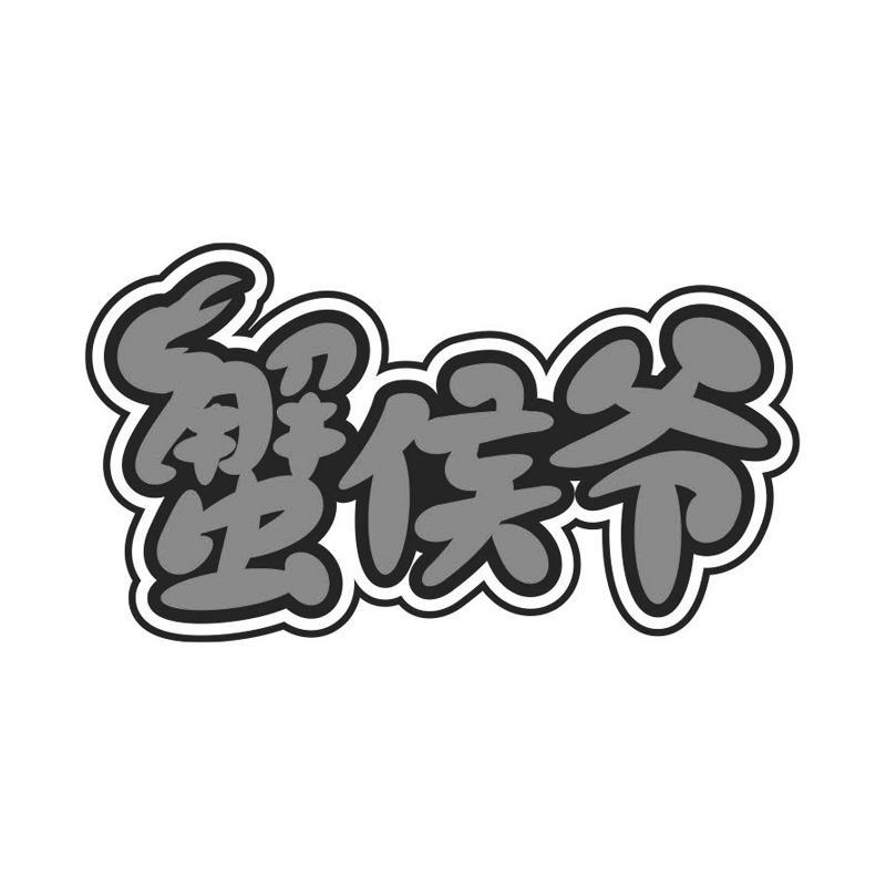 蟹侯爷