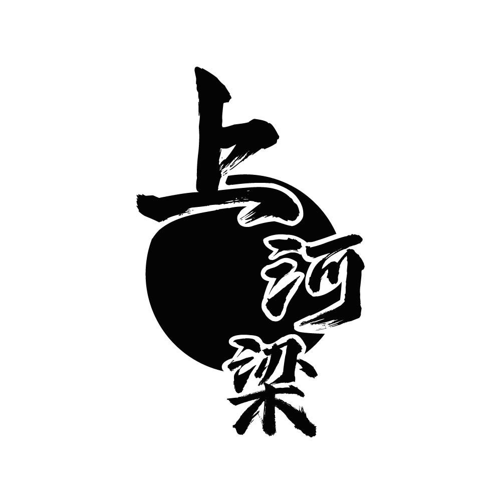 上河梁