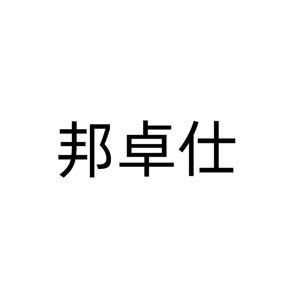 邦卓仕