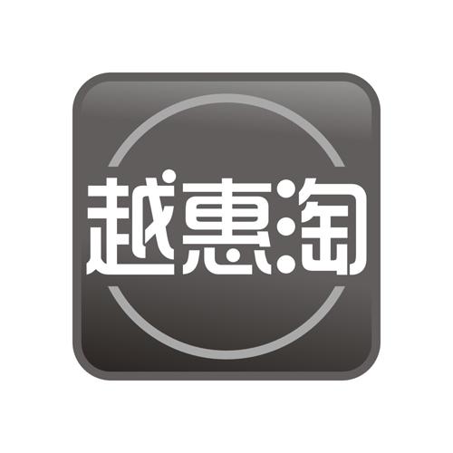 越惠淘