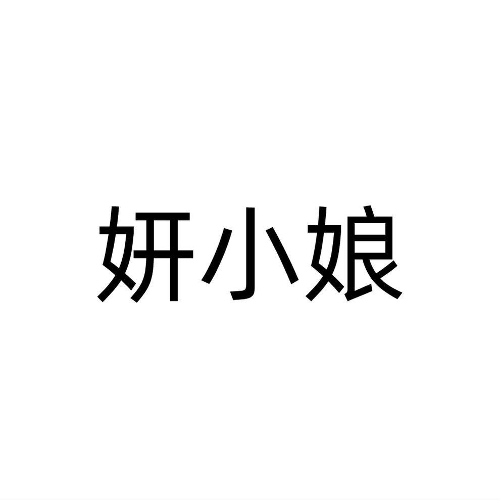妍小娘
