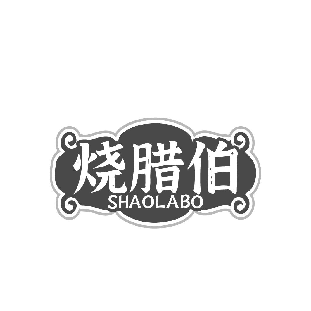 烧腊伯SHAOLABO