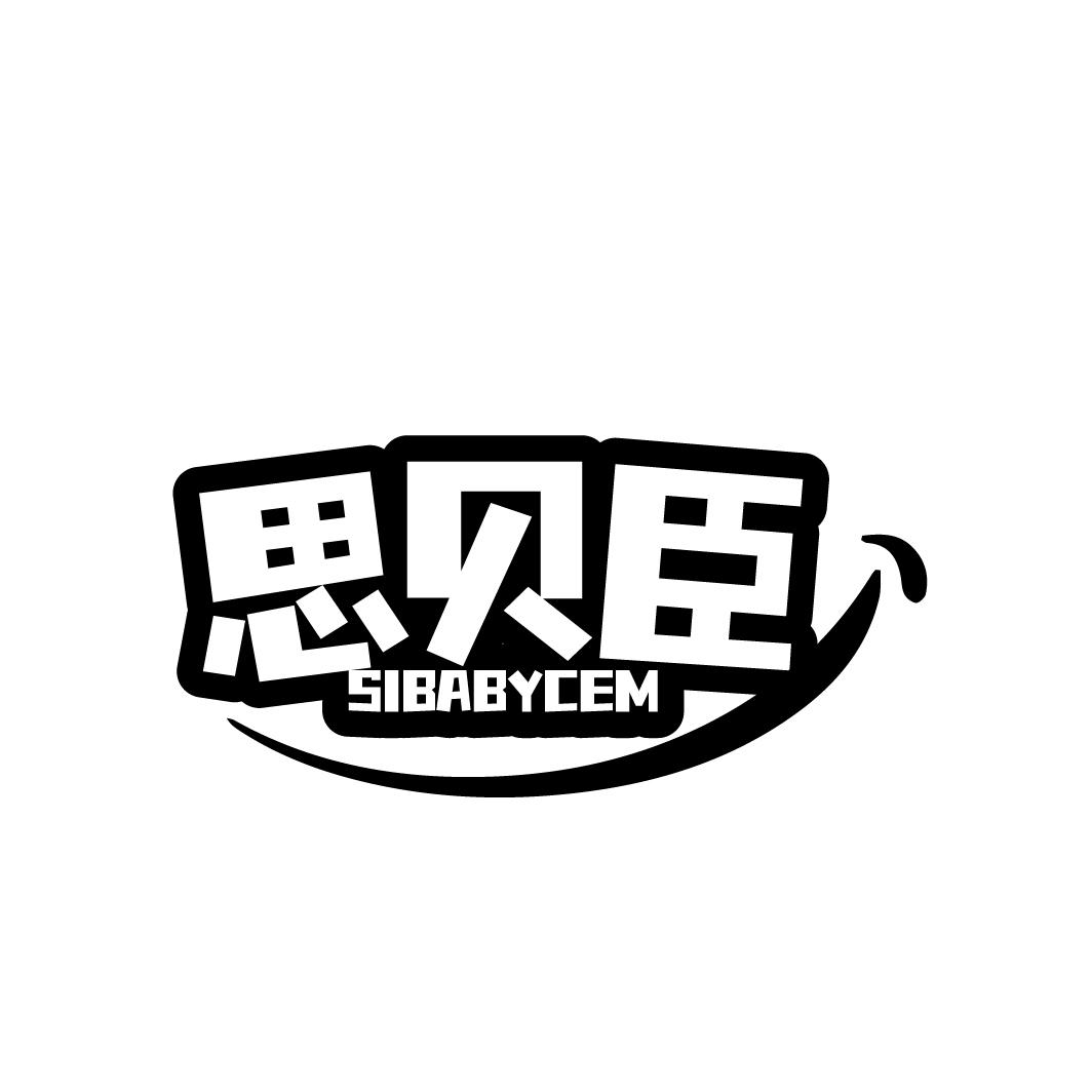 思贝臣SIBABYCEM