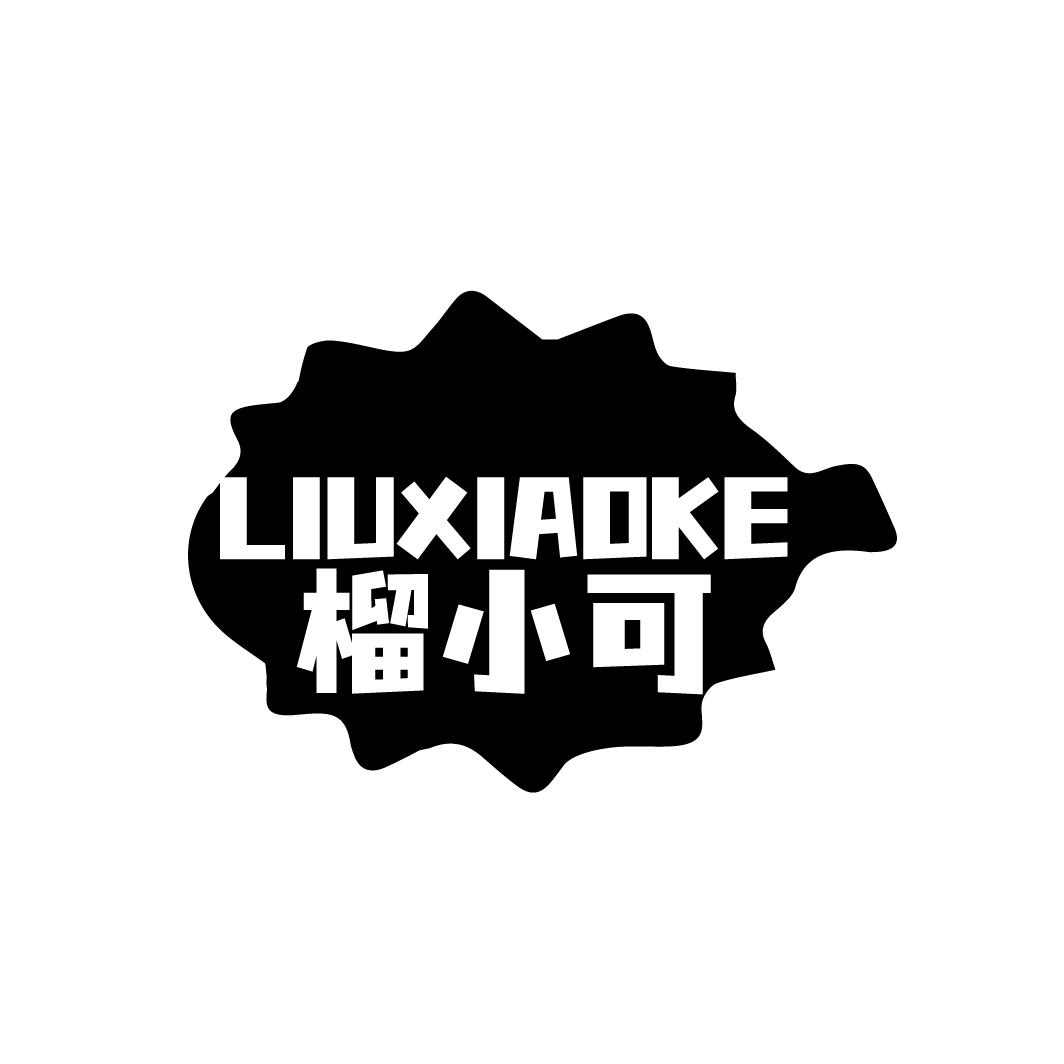榴小可LIUXIAOKE