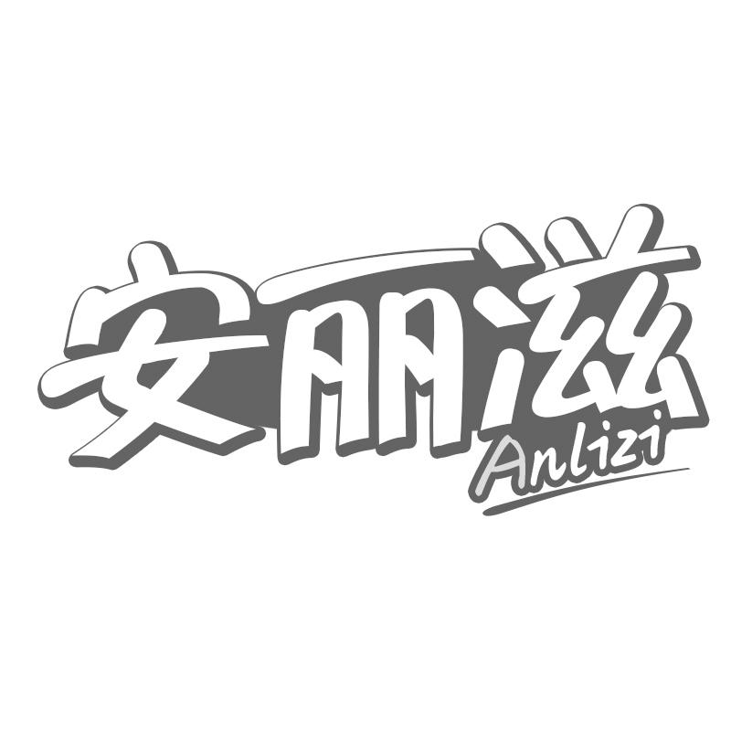安丽滋