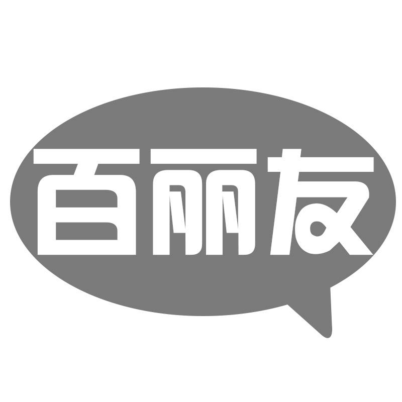 百丽友