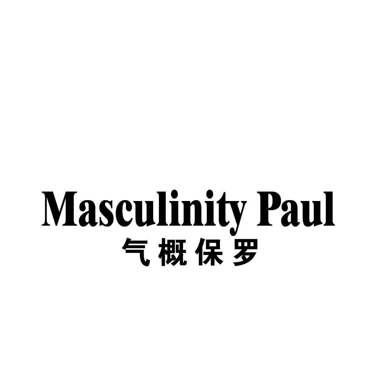 气概保罗