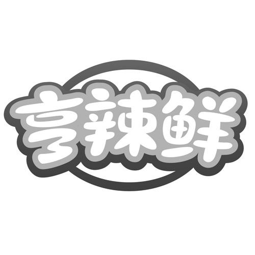 享辣鲜