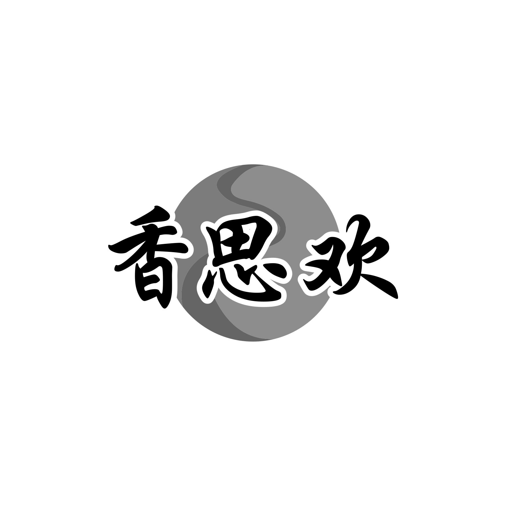 香思欢
