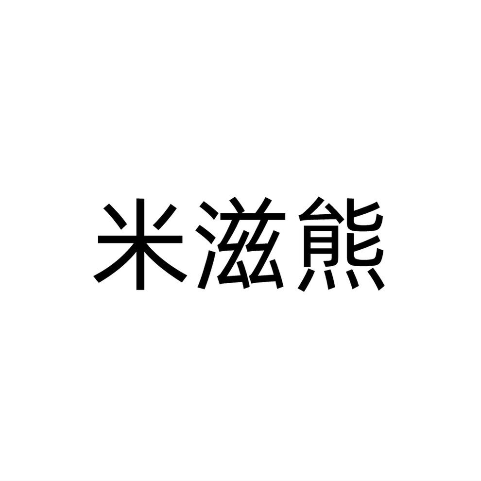 米滋熊