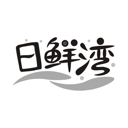 日鲜湾