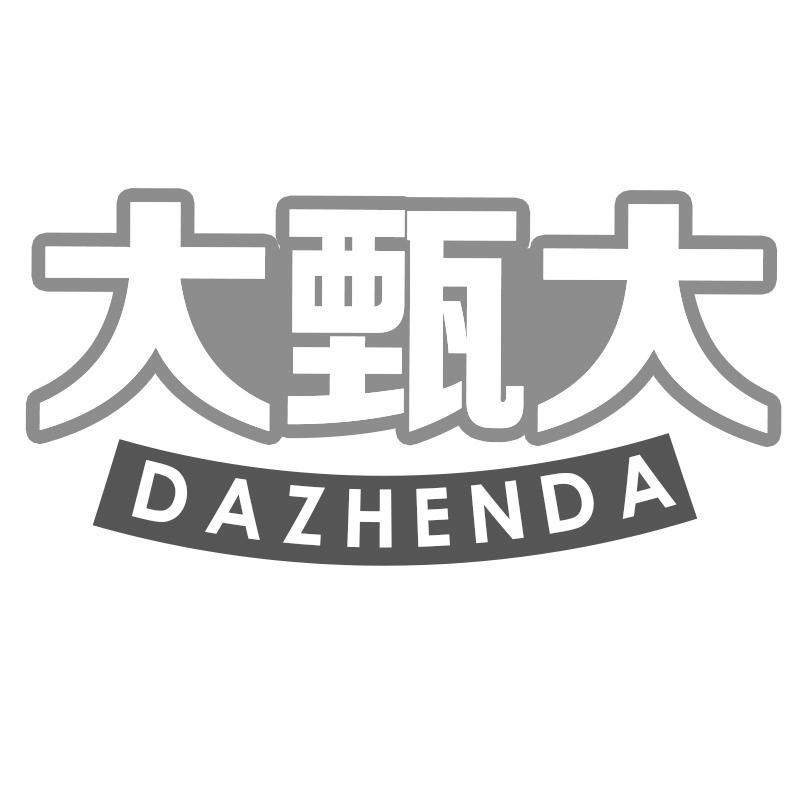 大甄大
