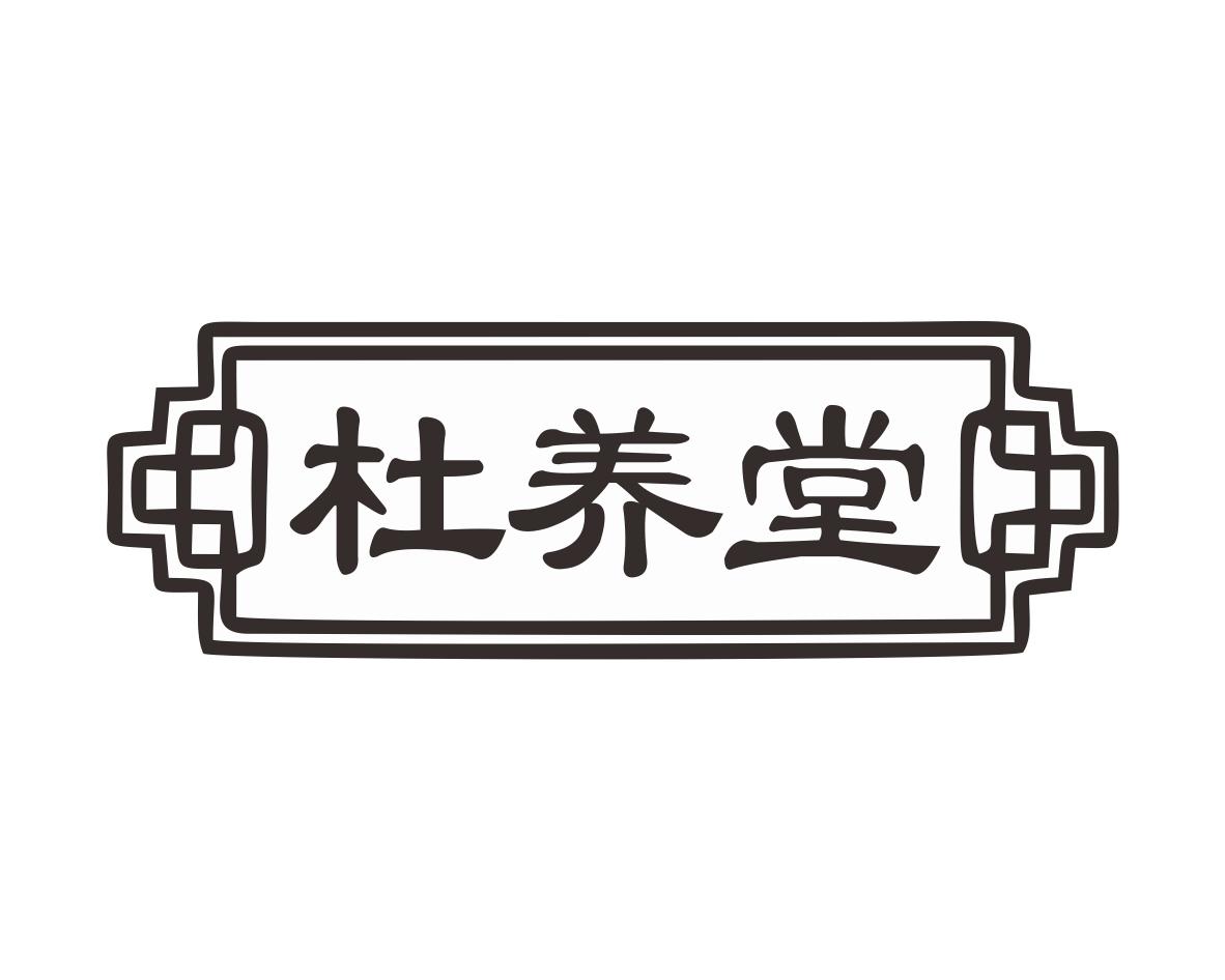 杜养堂